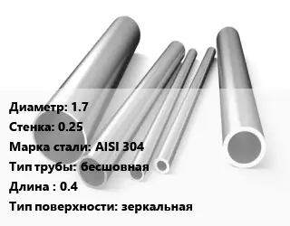 Труба нержавеющая 1.7х0.25 мм Сталь AISI 304 бесшовная L=0.4 зеркальная